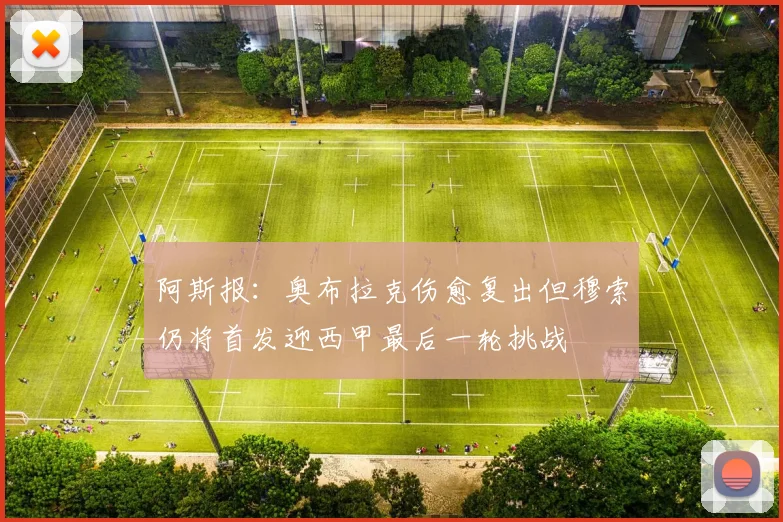 阿斯报：奥布拉克伤愈复出但穆索仍将首发迎西甲最后一轮挑战