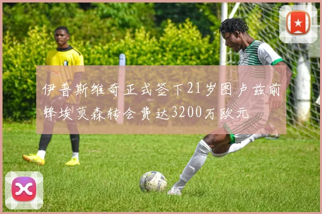 伊普斯维奇正式签下21岁图卢兹前锋埃莫森转会费达3200万欧元